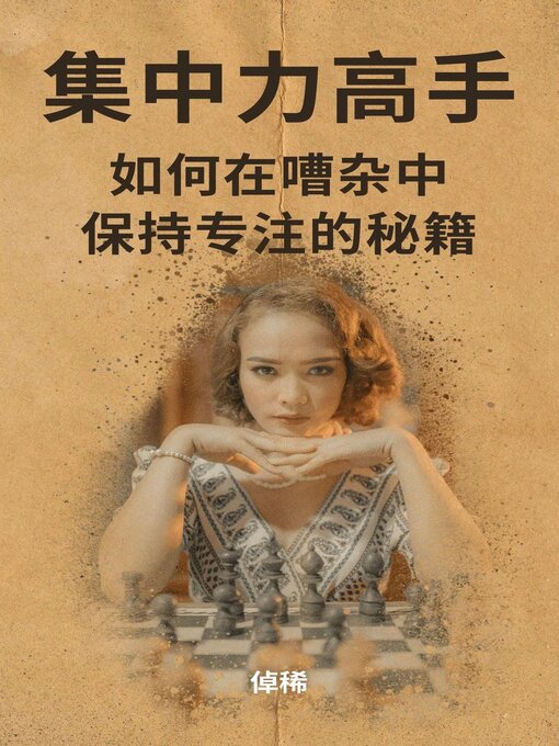 Title details for 集中力高手 by 倬稀 - Available